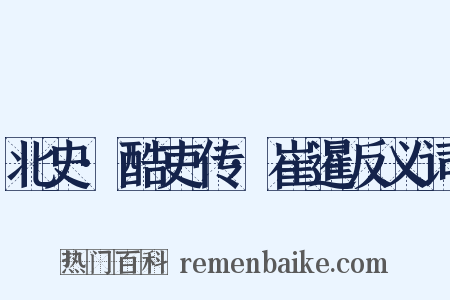 北史·酷吏传·崔暹反义词是什么意思的图片